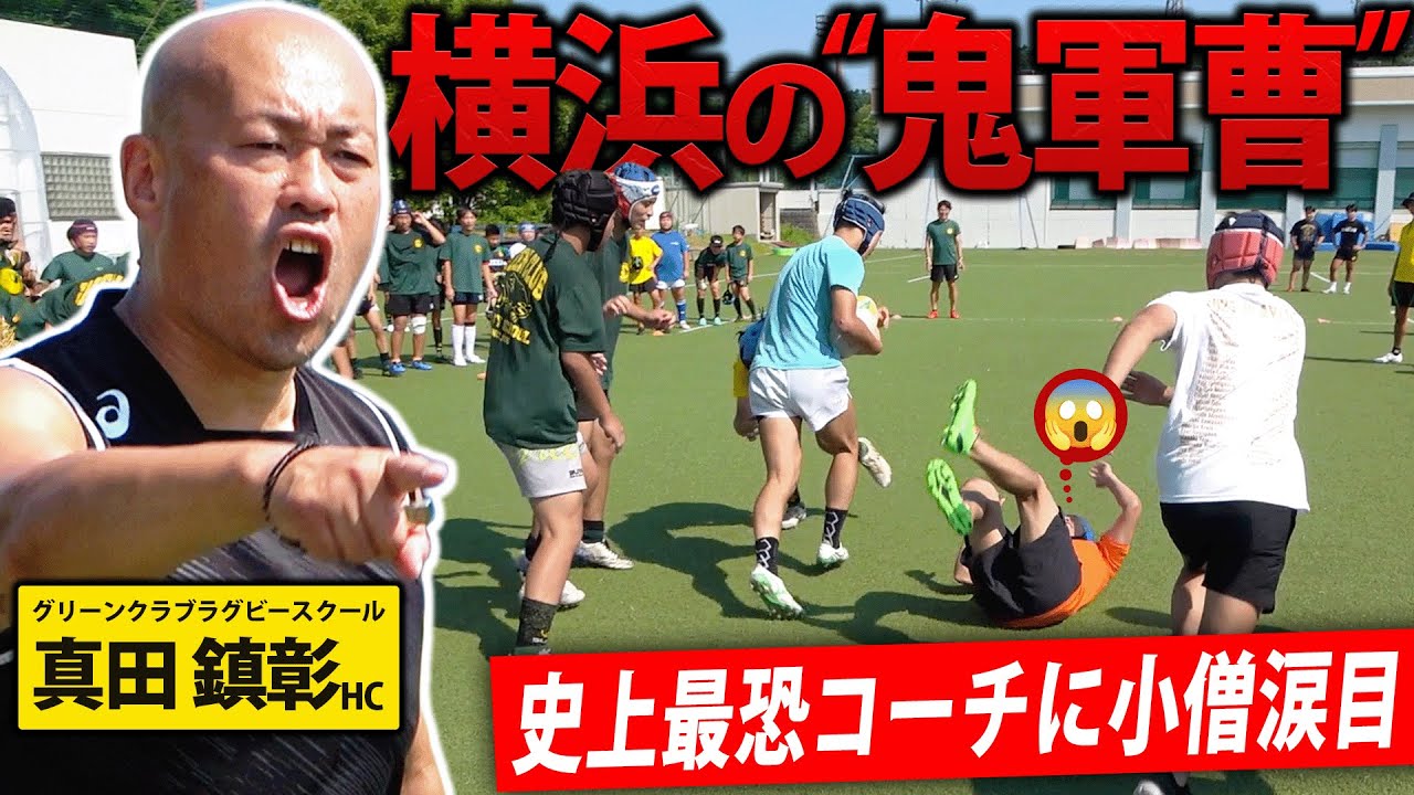 【熱血】愛されるスパルタ式とは何か!?｜衝撃の実態を知る｜グリーンクラブラグビースクール