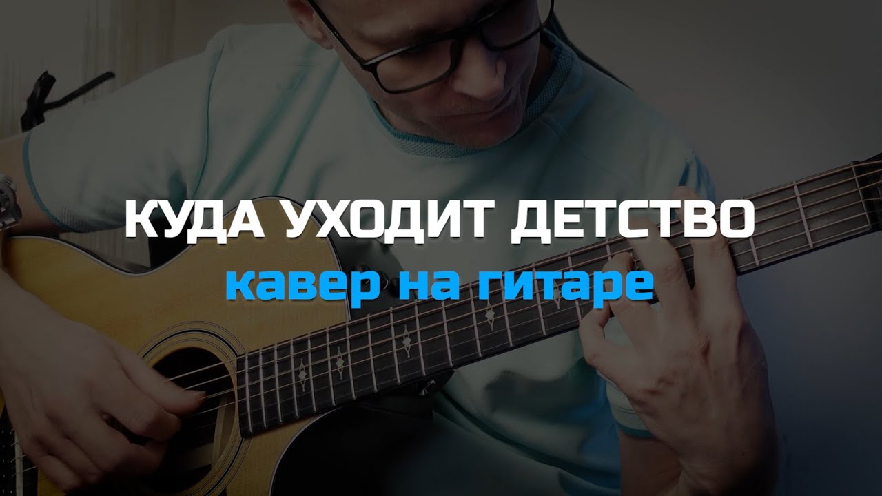 Куда уходит детство 🎸 аккорды / кавер / табы