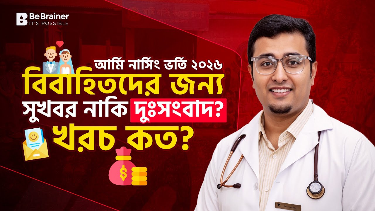 আর্মড ফোর্সেস মেডিকেলে নার্সিংয়ে ভর্তি বিজ্ঞপ্তি 🌟২০২৬ বিবাহিতরা কি পারবে? খরচ?  Army Nursing Dhaka