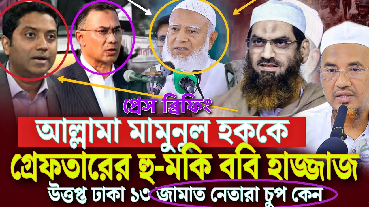 আল্লামা মামুনুল হককে গ্রেফতারের হু-মকি ববি হাজ্জাজ উত্তপ্ত ঢাকা ১৩ | জামাত নেতারা চুপ কেন Mamunul hq