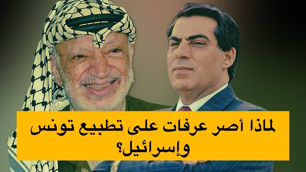 دبلوماسي تونسي: عرفات ألحّ على زين العابدين بن علي للتطبيع مع إسرائيل | بودكاست سياسة+ (الحلقة1)