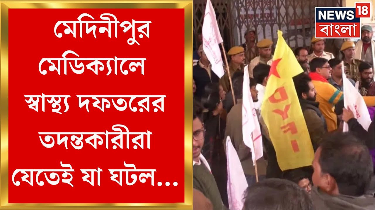 Medinipur Medical : মেদিনীপুর মেডিক্যাল কলেজ হাসপাতালে SFI-DYFI-এর বিক্ষোভ, পুলিশের সঙ্গে ধস্তাধস্তি