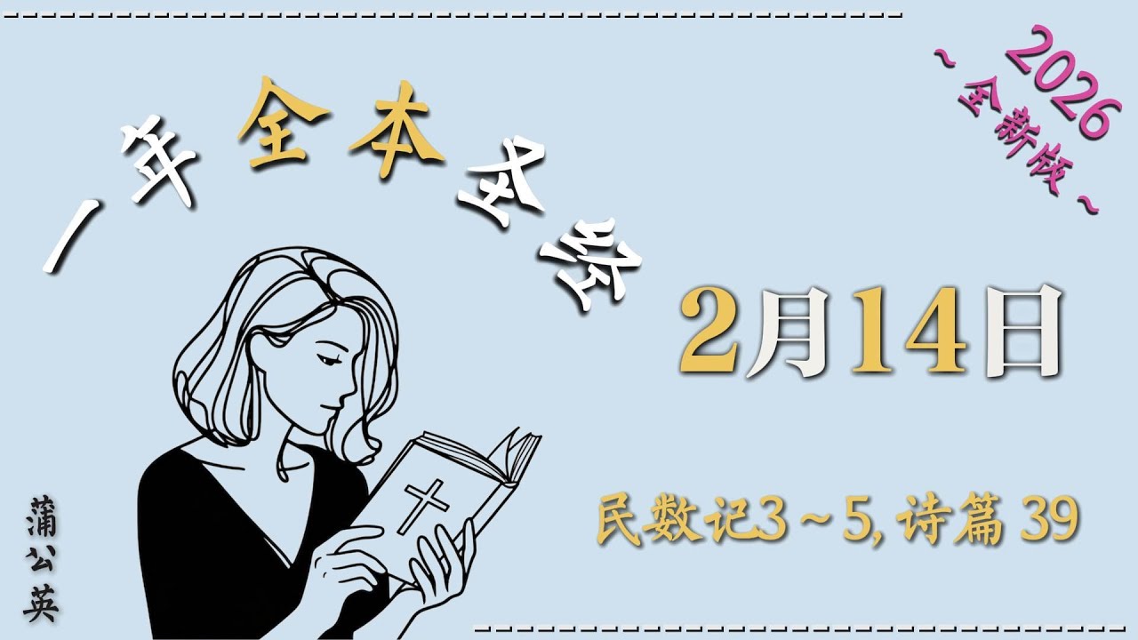 2026一年读经计划 |  一年读整本圣经 +祷告 |  2/ 14/2026  民数记 3~5, 诗39 -  配乐朗读 |蒲公英