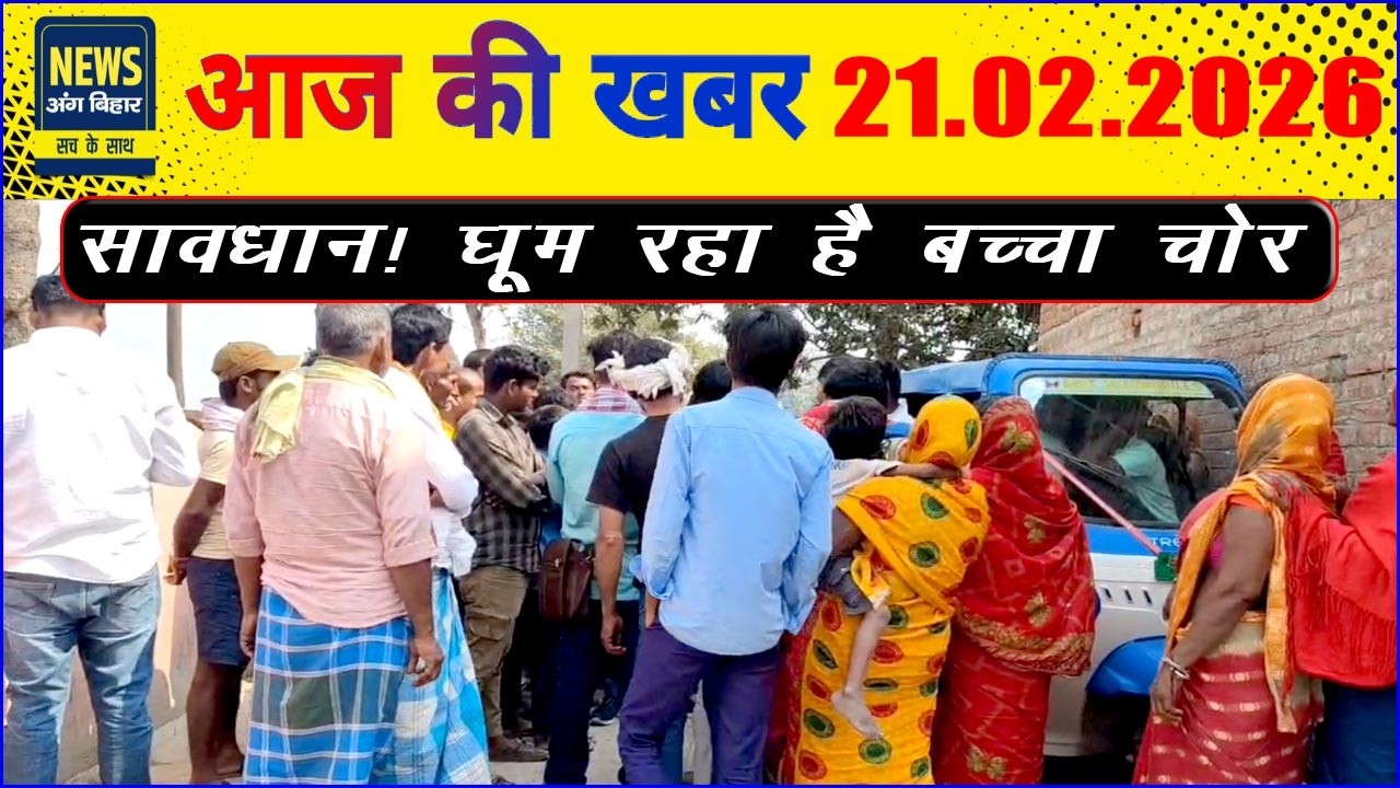 NEWS ANG BIHAR - भागलपुर की खबरें 21/02/2026...#bachchachor #firstcry #preschool #viral #trending