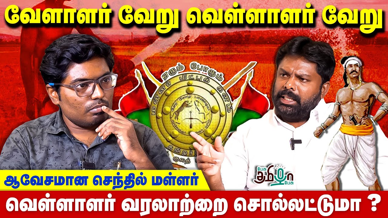 வெள்ளாளர் வரலாற்றை சொல்லட்டுமா ? | செந்தில் மள்ளர் | ஐ மகிழன் | பேசு தமிழா பேசு