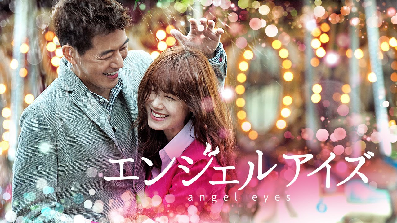 韓国ドラマ「エンジェルアイズ」DVD予告編