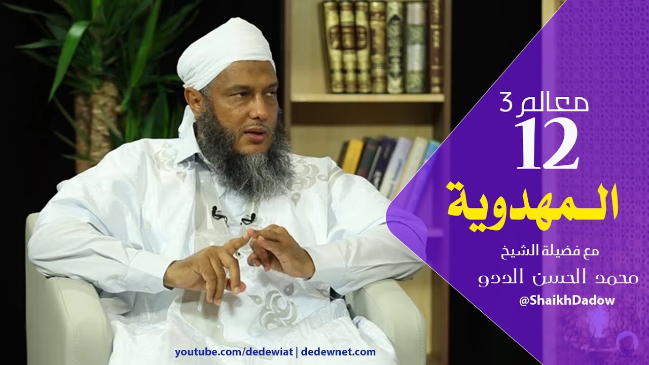 برنامج معالم 3 ( الموسم الثالث )  الحلقة  الثانية عشرة :  المهدوية