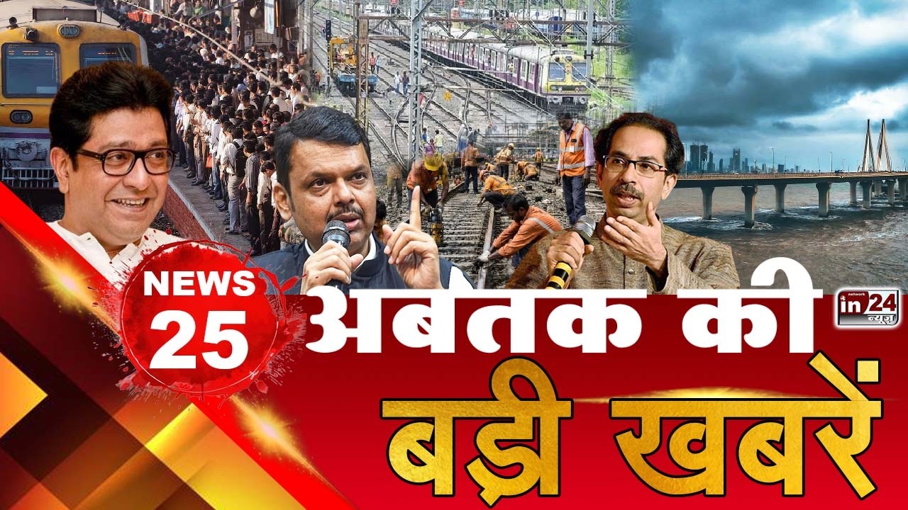 TOP 25 News: अब तक की 25 बड़ी खबरें: Mumbai Local Train | Paper Leak | Raj Thackeray | in24news