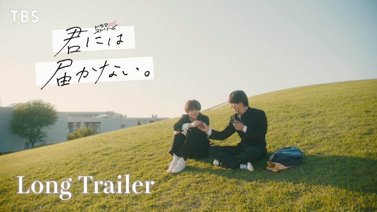 『君には届かない｡』× Hi-Fi Un!corn ｢U&I｣ スペシャルロングトレーラー【TBS】