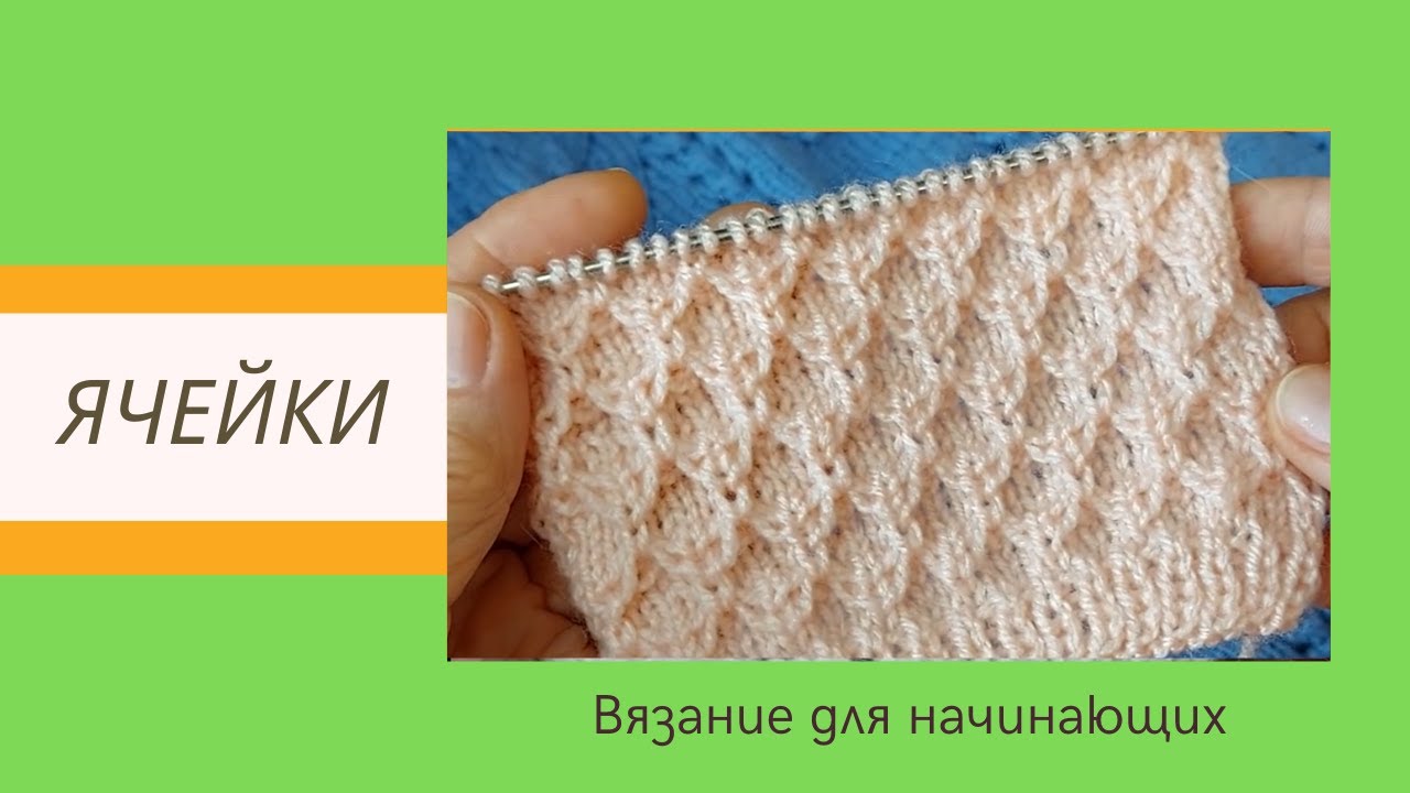 Супер Простой и Эффектный Узор Ячейки Спицами Для Начинающих | Видео