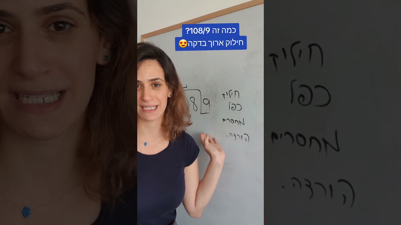 #מתמטיקה חילוק ארוך בדקה אחת😍