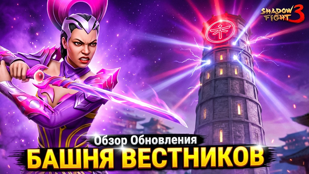 😱 Ого! Вот Это ОБНОВЛЕНИЕ! Башня ВЕСТНИКОВ в шоке ⚔️