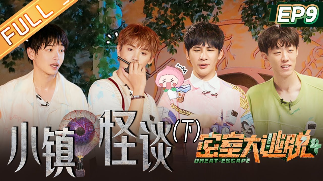 《密室大逃脱4》第9期 小镇怪谈-下：高光打卡！彭彭单挑T星人 许凯意外喜提单线任务？甜“幂”回归啦！ Great Escape S4 EP9丨MangoTV