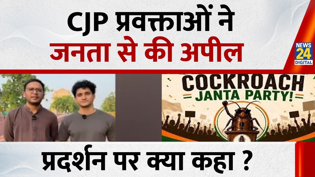 Cockroach Janta Party protest LIVE:  CJP प्रवक्ताओं जनता से की अपील, प्रदर्शन पर क्या कहा ?