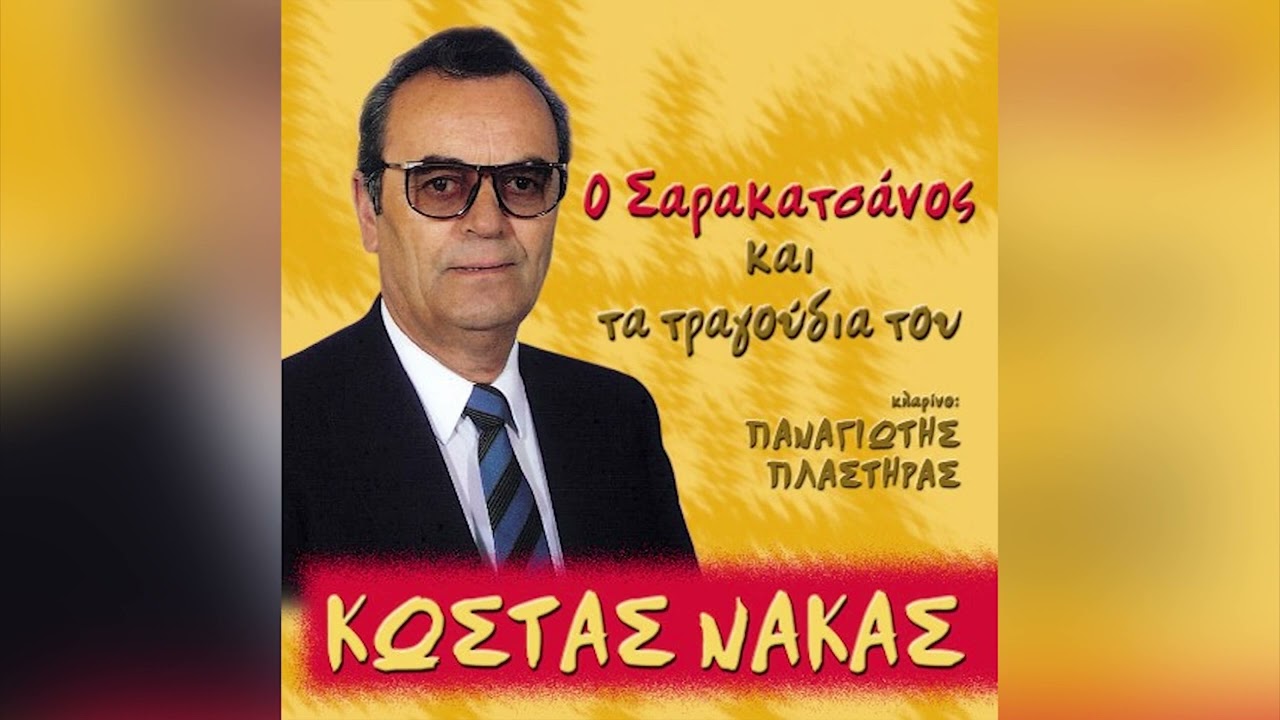 Κώστας Νάκας - Αναστενάζουν Τα Βουνά - Official Audio Release