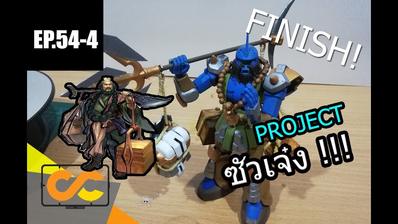 #GBTH3 - ep 4 : ซัวเจ๋ง FINISH!!!
