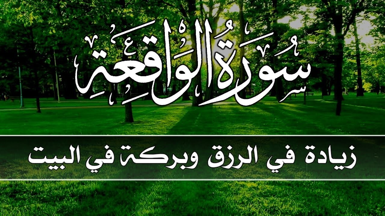 سورة الواقعة 💕كاملة زيادة في الرزق والبركة في البيت 💙 Surah Al Waqiah 1