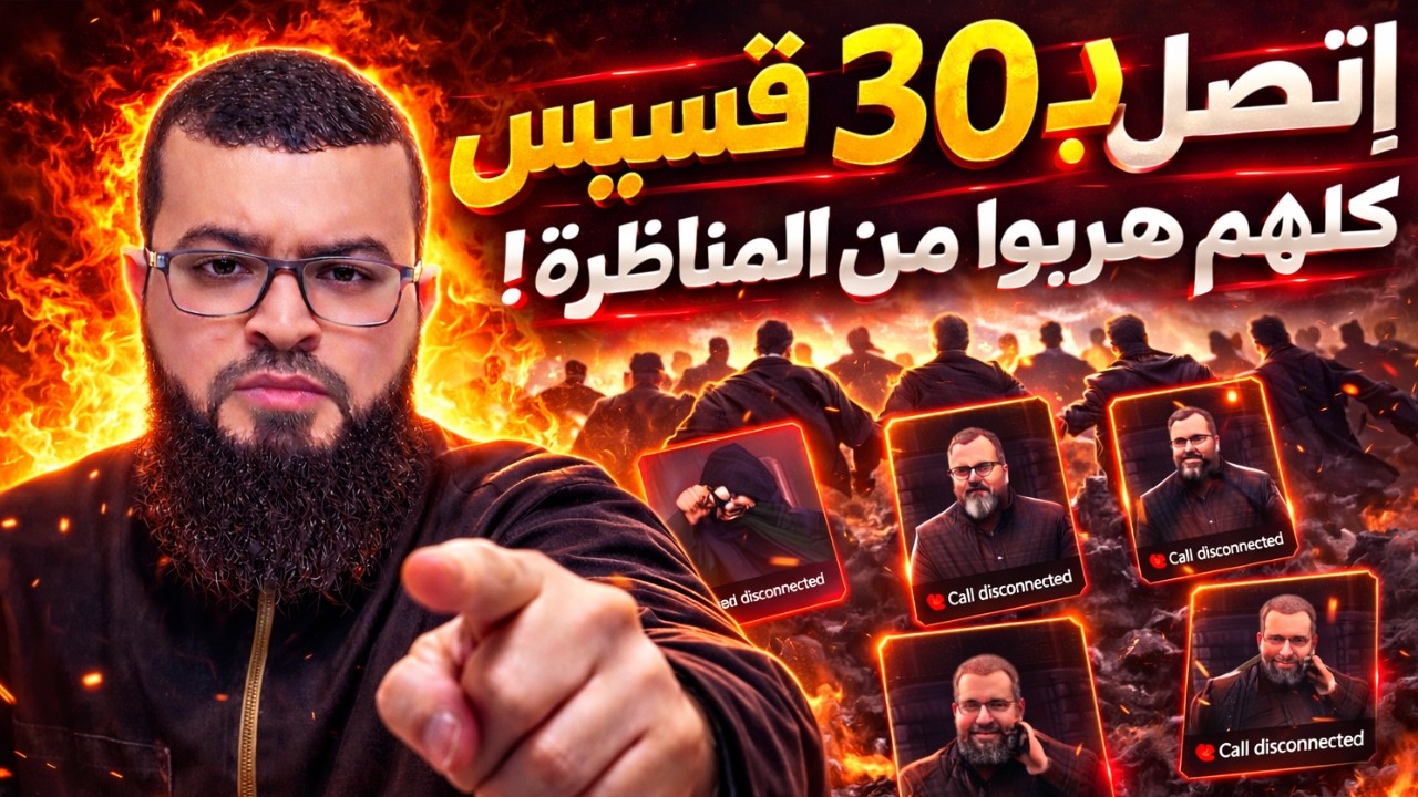 😱 اتصل بـ 30 قسيس… لكن ما حدث كان صادمًا!