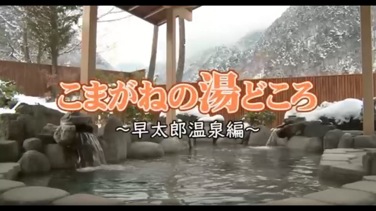こまがねの湯どころに迫る〜早太郎温泉編〜