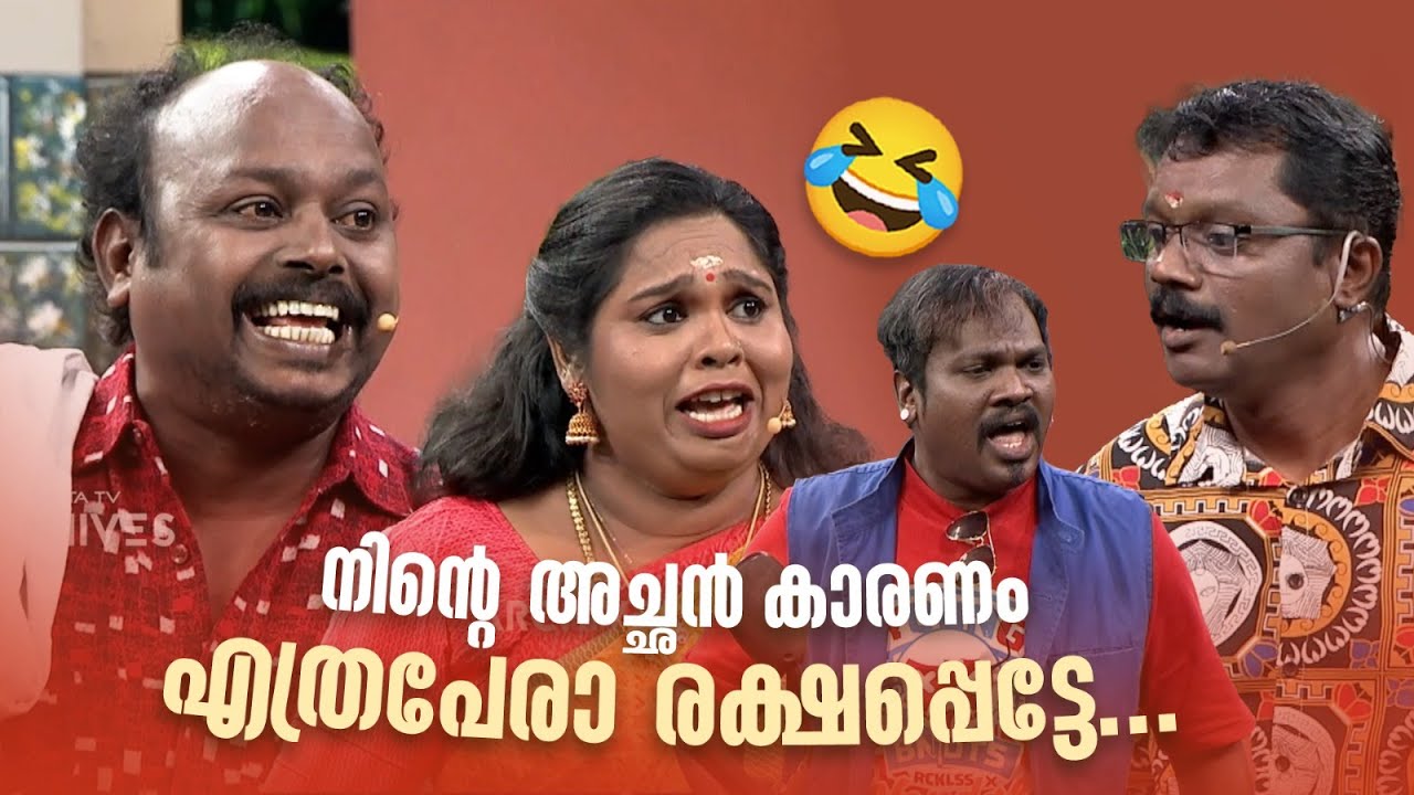 നിൻ്റെ അച്ഛൻ കാരണം എത്രപേരാ രക്ഷപ്പെട്ടേ... 😂#Vintagecomedy | COMEDY MASTERS | Malayalam Comedy Show