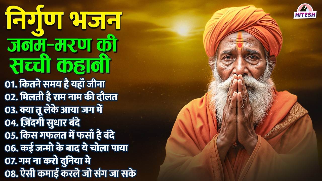 जनम–मरण की सच्ची कहानी | निर्गुण भजन | New Bhajan | कितने समय है यहाँ जीना
