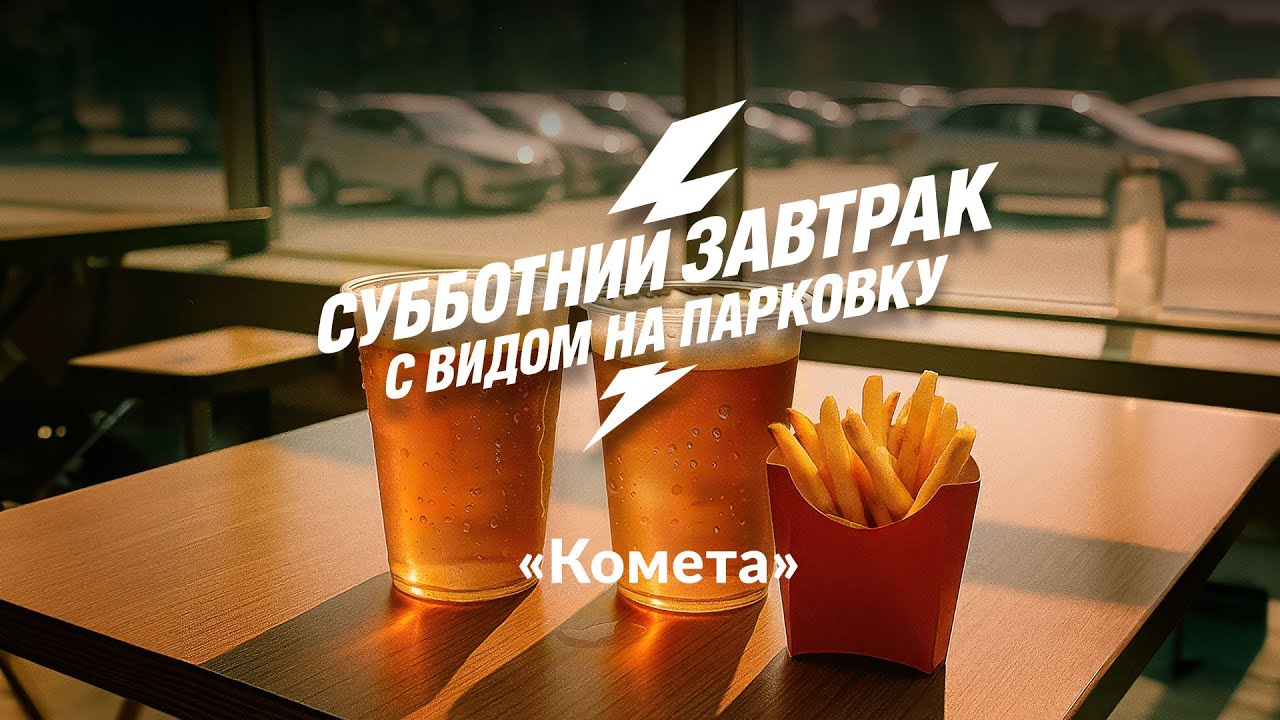 Субботний завтрак с видом на парковку –  Комета