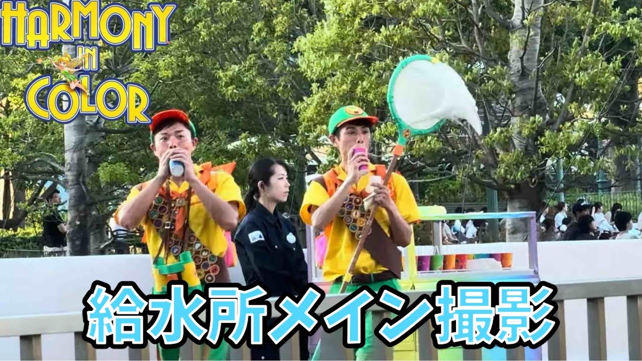 【高画質/給水所】ディズニー・ハーモニー・イン・カラー《ダンサーメイン》