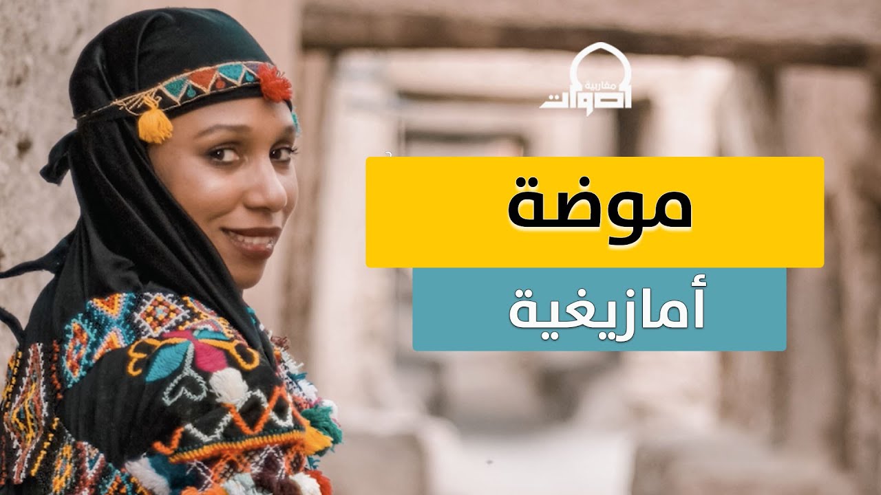 دمجت بين الزي الأمازيغي واللباس العصري وأطلقت مشروعها 