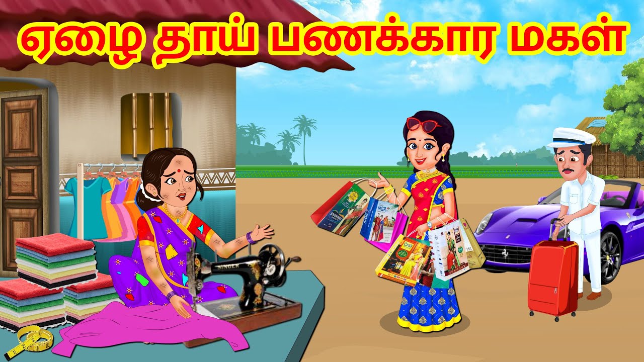 Stories In Tamil - ஏழை தாய் பணக்கார மகள் | Tamil Moral Stories| Tamil Stories | Mamiyar vs Marumagal
