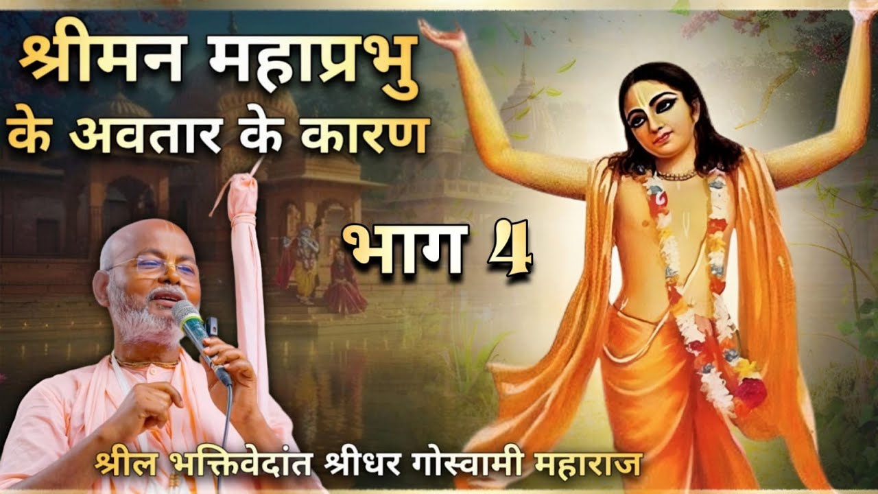 श्रीमन् महाप्रभु अवतार के कारण . Sri Chaitanya Bhagwat Katha. BV SRIDHAR MAHARAJ JI #mahaprabhu