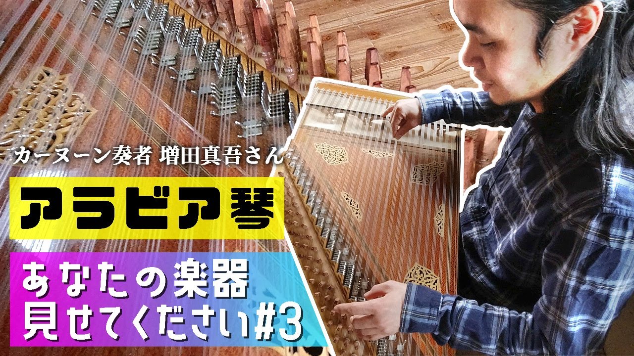 アラビア琴カーヌーン 楽器解説・奏法【あなたの楽器見せてください #3】