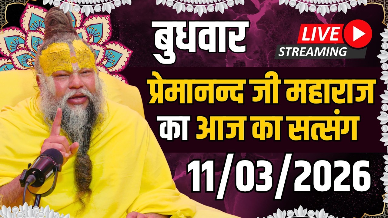 LIVE:  पूज्य प्रेमानंद जी महाराज का दिव्य सत्संग |  📅 11 मार्च 2026
