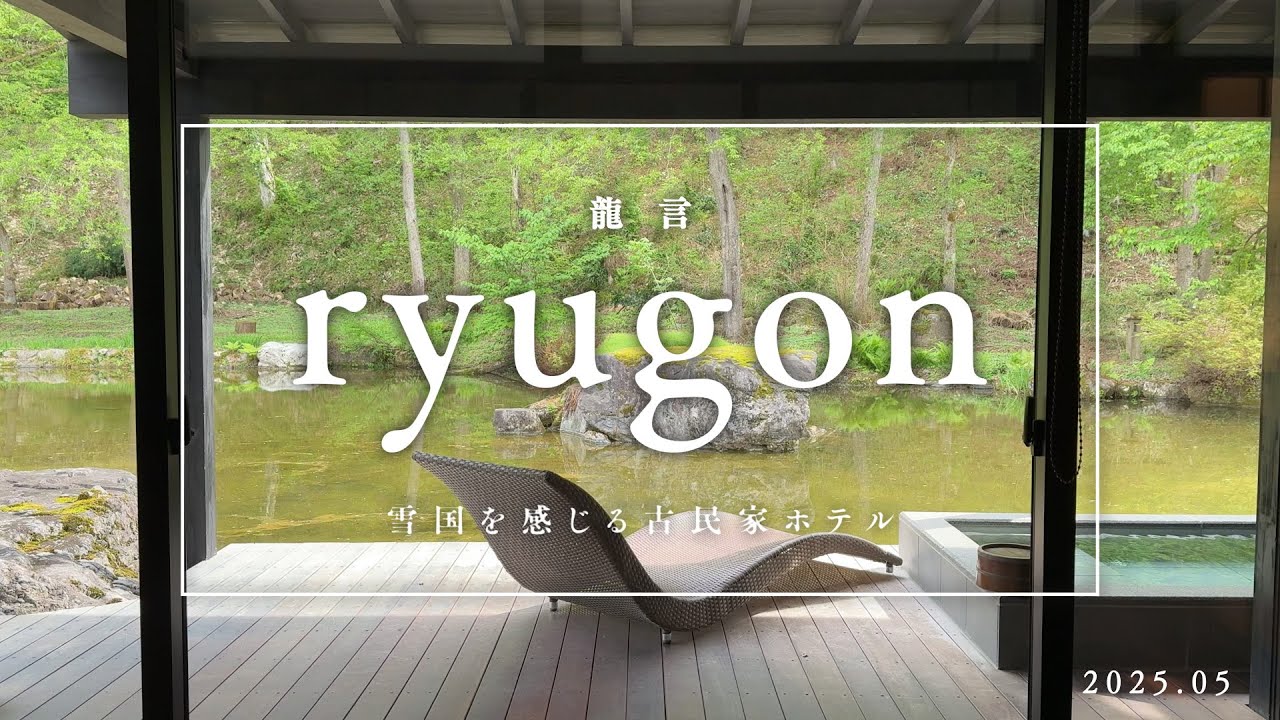 自然の音に包まれて−ヴィラで味わう極上の露天風呂　雪国を感じる古民家ホテル ryugon