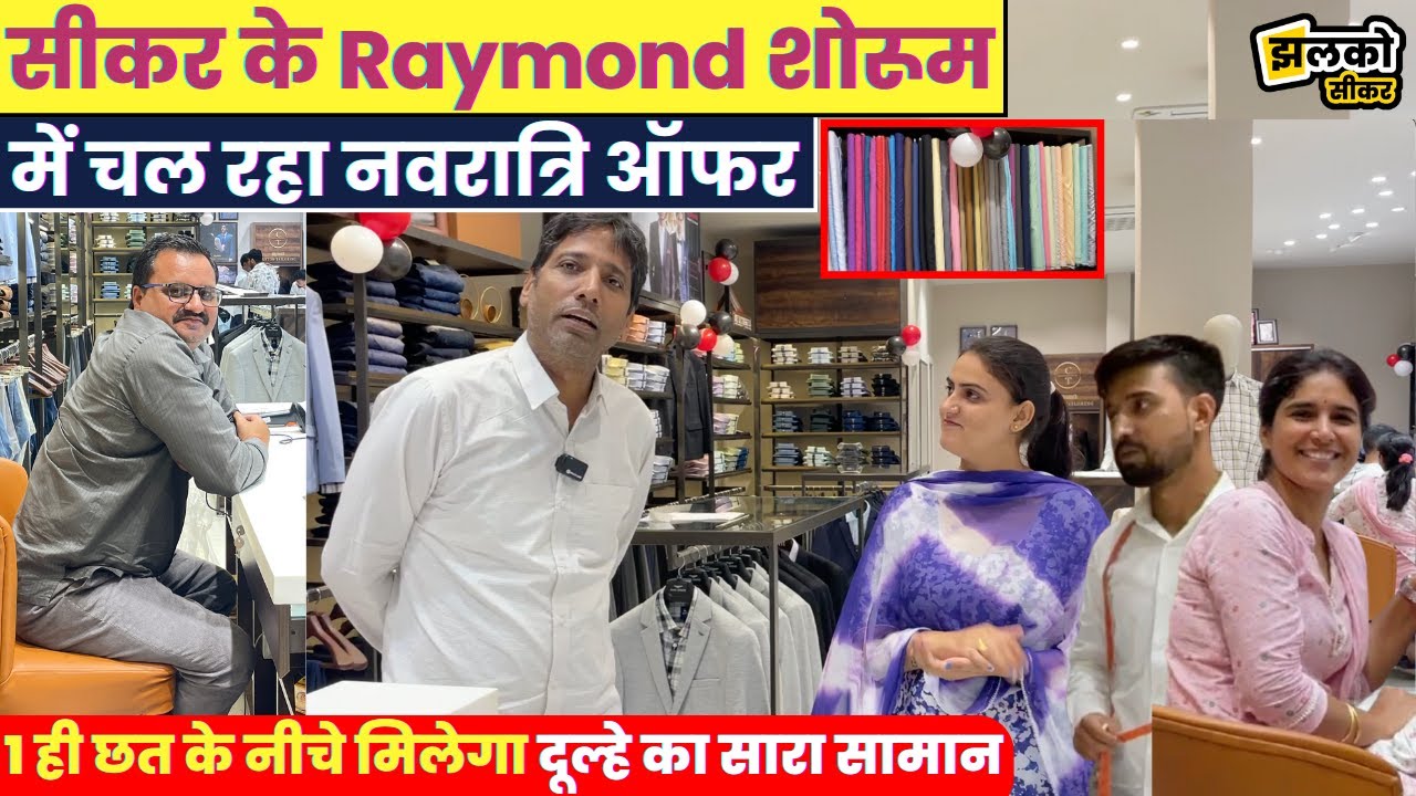 सीकर के Raymond शोरूम में शर्माया भावी दूल्हा, देखें नवरात्रि का शानदार Offer ~ Sikar News