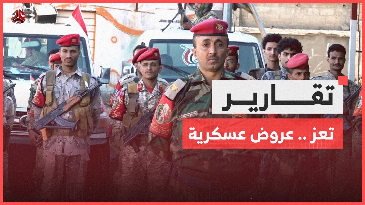 تعز .. عروض عسكرية بين جاهزية التحرير وانتظار القرار السياسي