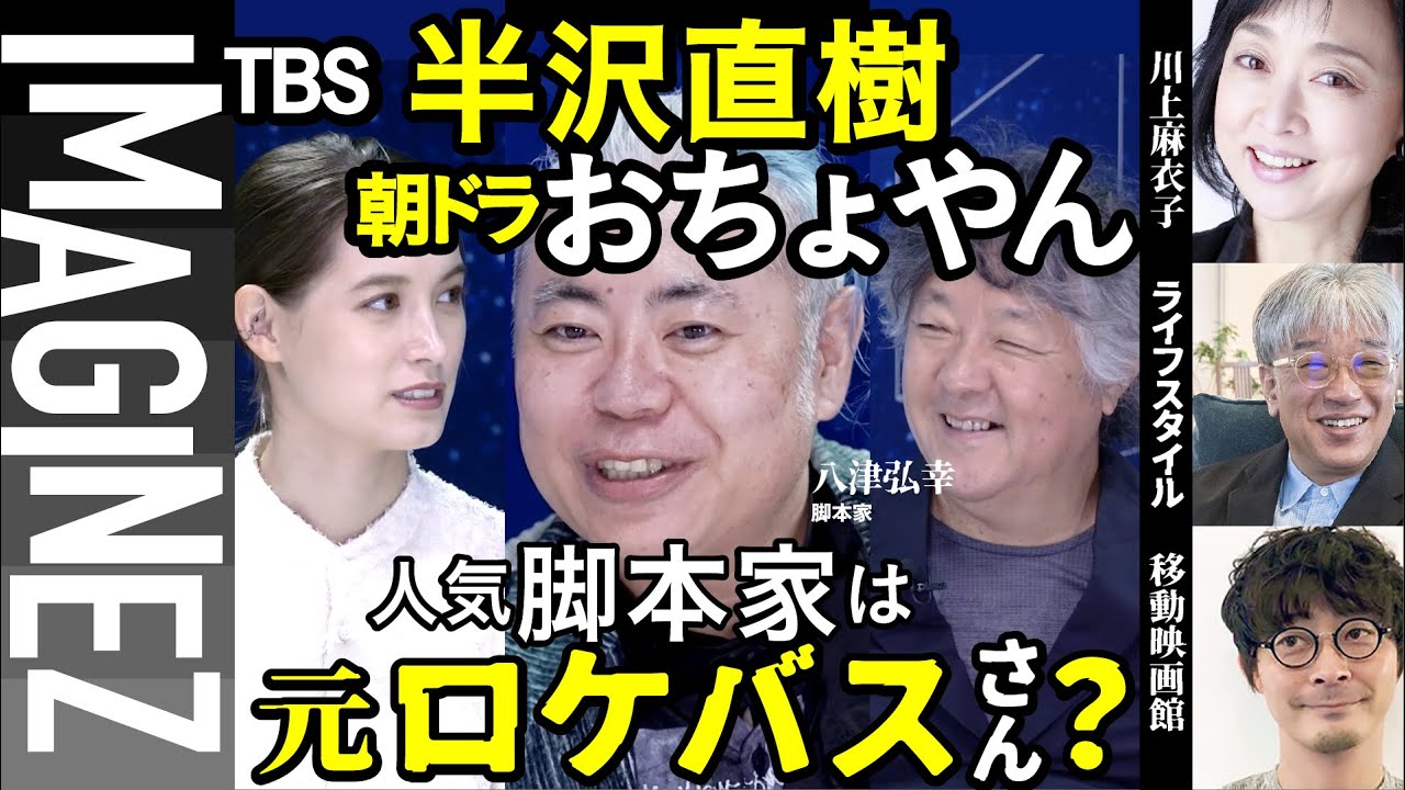 【脚本家・八津弘幸】あのセリフ、伏線回収はどうしてできた？【川上麻衣子】【鶴田浩】【有坂塁】IMAGINEZ大学 2/3 #44