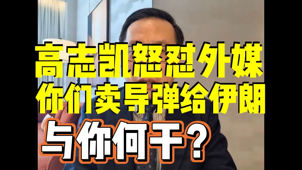 高志凯怒怼外媒：你们中国卖导弹给伊朗！与你何干？