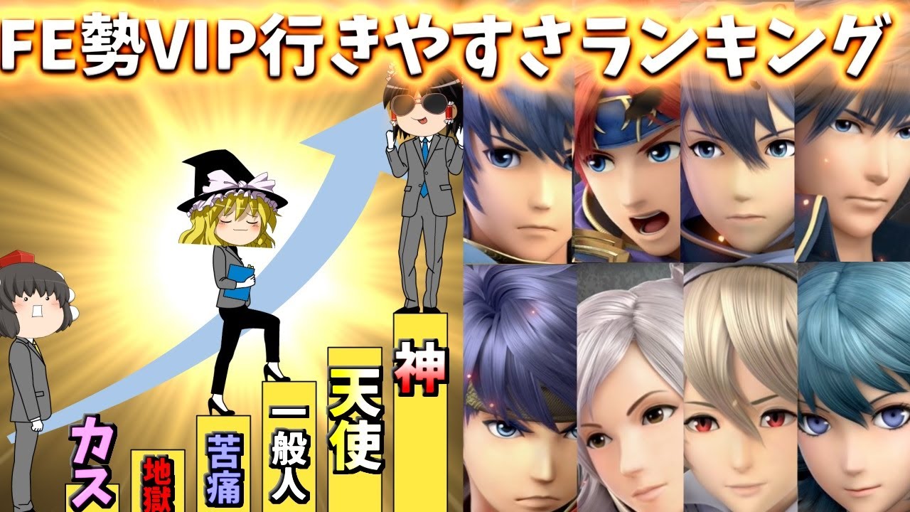 霊夢はFE勢を全員VIPに入れたのでランキングとコツを語ることにした【スマブラSP：ゆっくり実況】