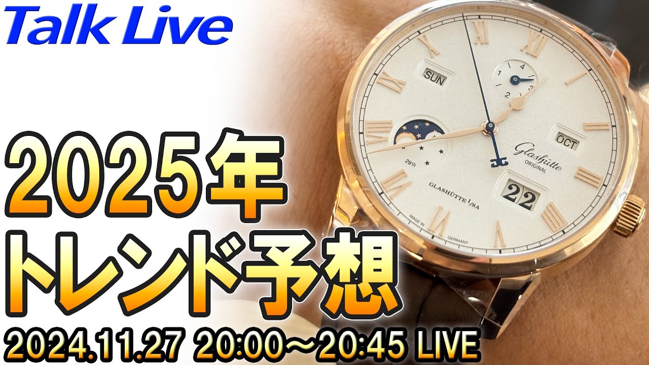 【腕時計】2025年のトレンドは？みんなで予想しましょう！ Live Archive