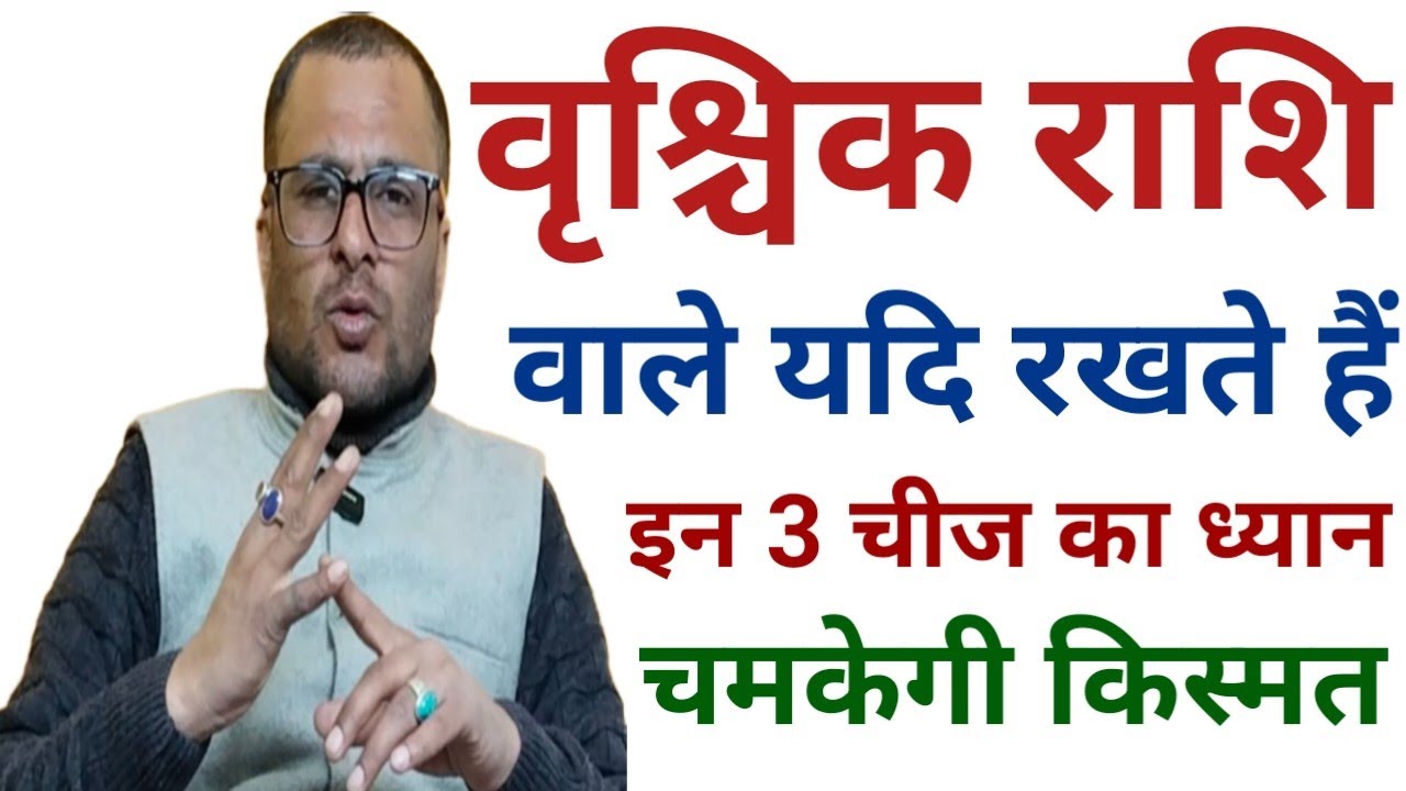 वृश्चिक राशि वालों के लिए सबसे उपयुक्त इस उपाय को यदि नियमित रूप से किया जाए तो फल अवश्य ही मिलेगा।
