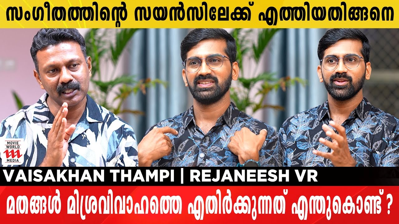 സംഗീതത്തിന് നമ്മളെ വൈകാരികമായി സ്വാധീനിക്കാൻ കഴിയുന്നതെന്തുകൊണ്ട് ?Vaisakhan Thampi | Rejaneesh VR
