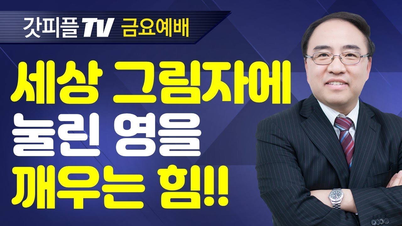 기도의 실체 (요한계시록28) - 고성준 목사 금요예배 설교 수원하나교회 : 갓피플TV [공식제휴]
