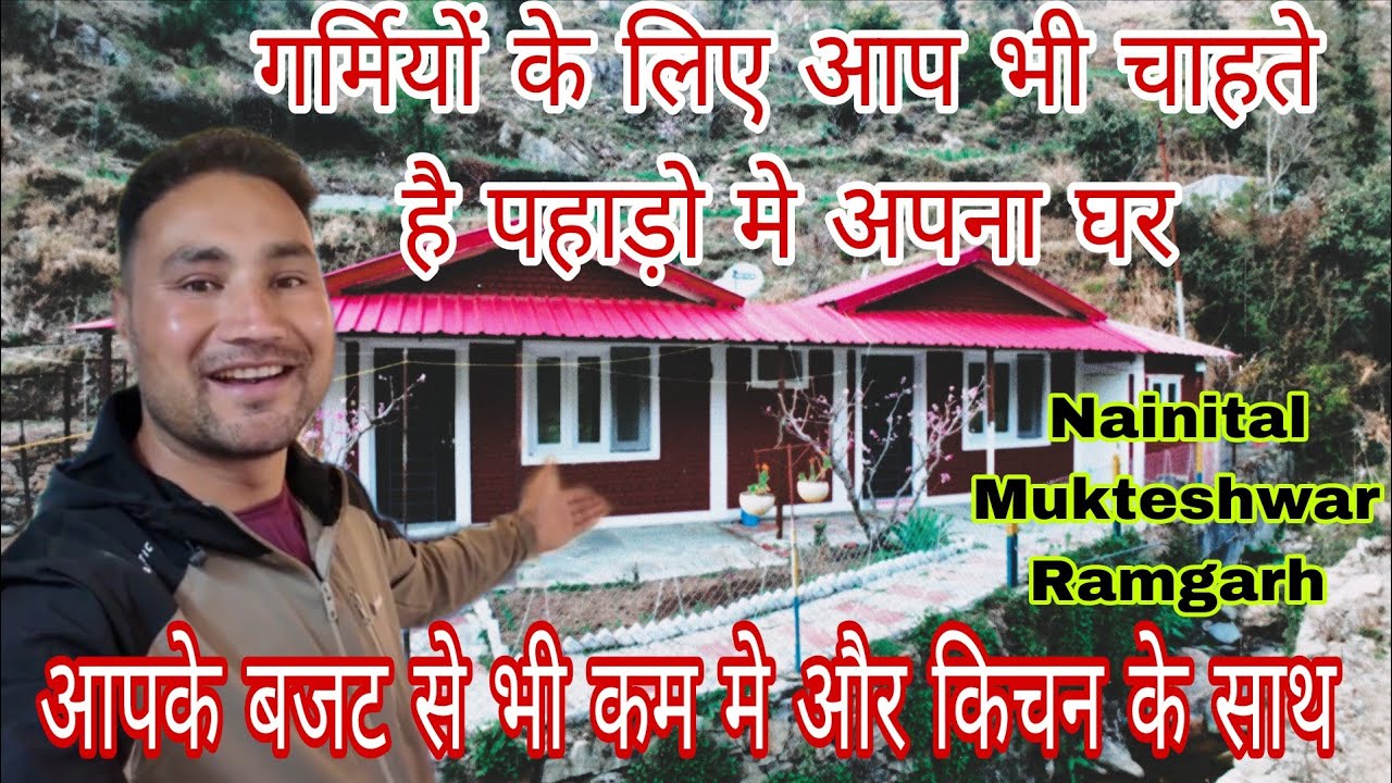 आप भी चाहते है नैनीताल के पास आप अपना घर वो भी आपके बजट से भी कम मे nainital37km #travel #uttrakhand