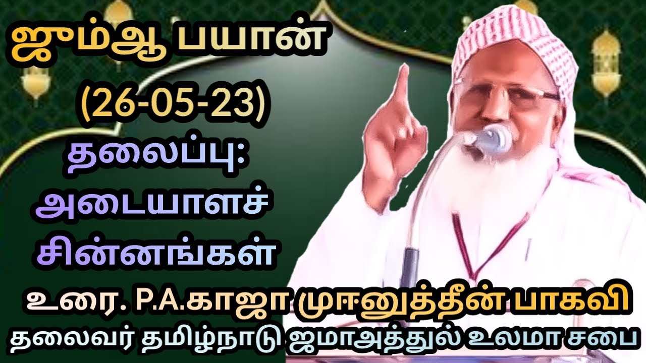 ஜும்ஆ பயான்(02.06.23)தலைப்பு: அடையாளச்சின்னங்கள்.