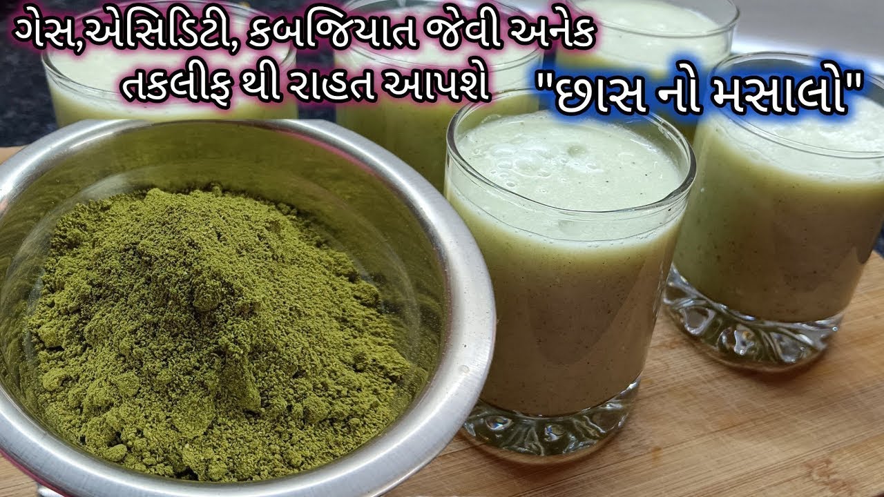 ઘરે જ બનાવો ઓછા ખર્ચ માં અનેક ગુણો થી ભરપૂર છાસ નો મસાલો | Chhas masala Recipe