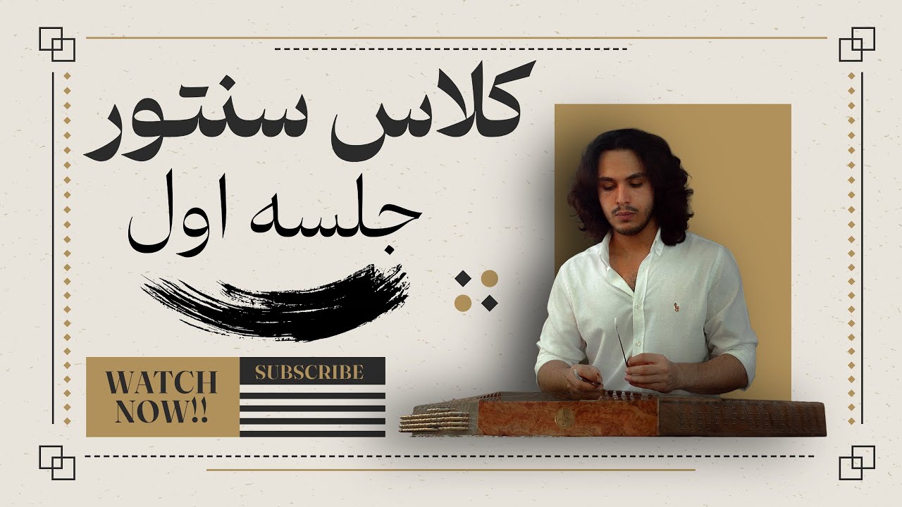 کلاس سنتور ، جلسه اول | Santur Class, 1st Session