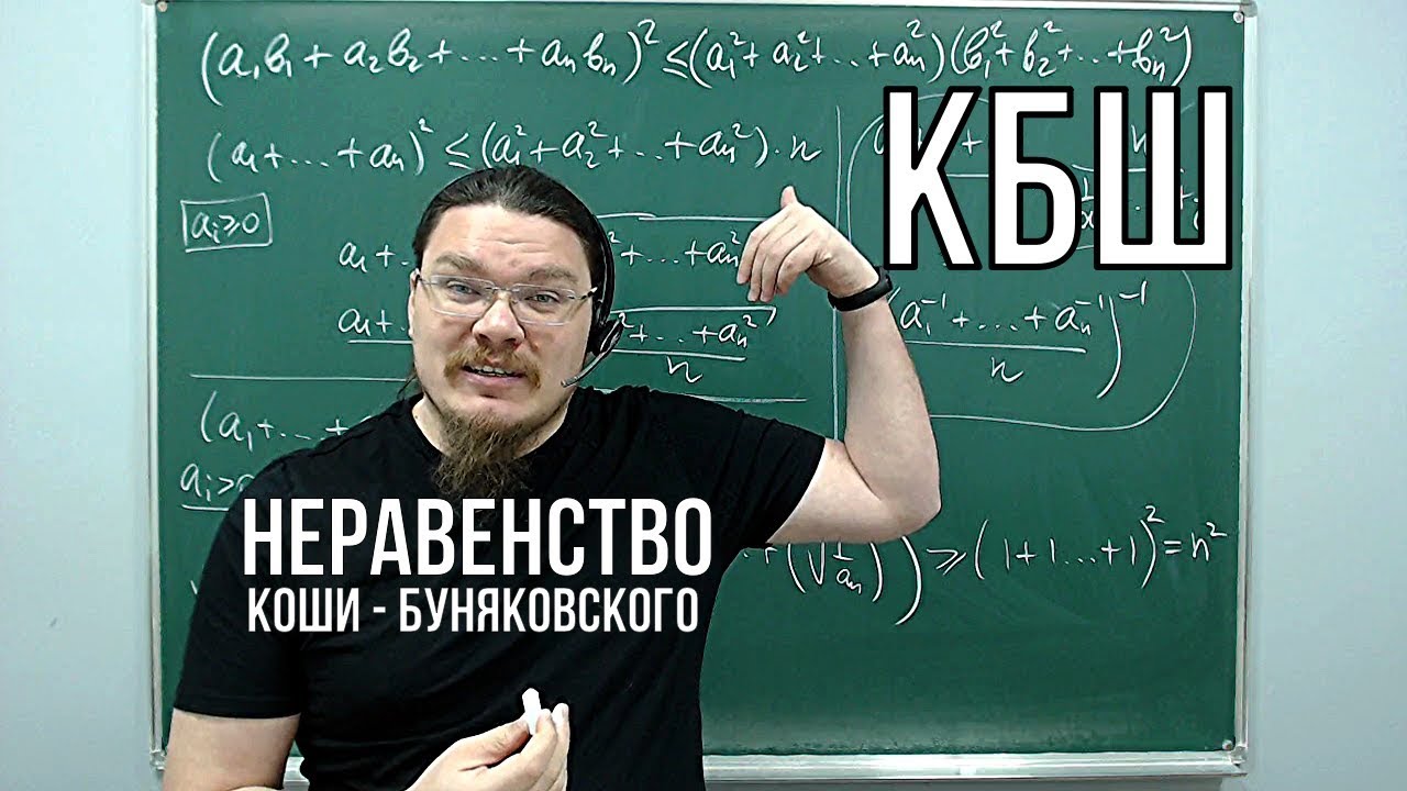 Неравенство Коши — Буняковского | Ботай со мной #049 | Борис Трушин |