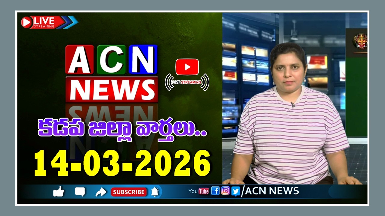 🔴 Live : ఏసియన్ న్యూస్ కడప జిల్లా వార్తలు 14-03-2026f | LIVE | Kadapa District News | ACN News
