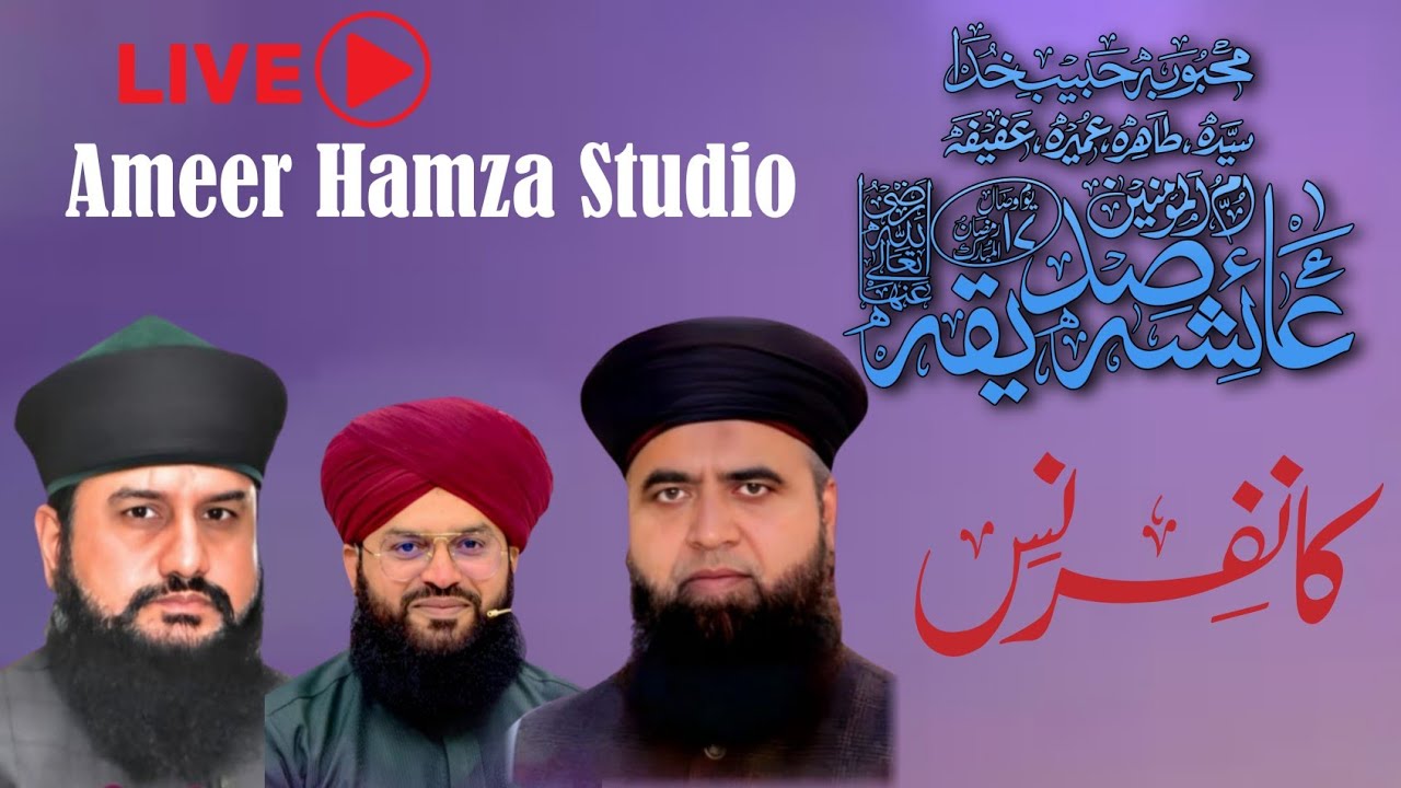سیدہ طیبہ طاہرہ،صدیقہ بنت صدیق محبوب محبوب کائنات ام المومنین حضرت عائشہ صدیقہ کانفرنس