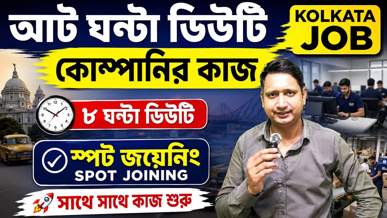Kolkata job/একইসঙ্গে তিন কোম্পানির জব নিয়ে এসেছি. আট ঘন্টা ডিউটি😍😍